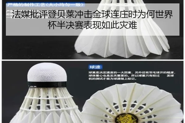 法媒批评登贝莱冲击金球连庄时为何世界杯半决赛表现如此灾难