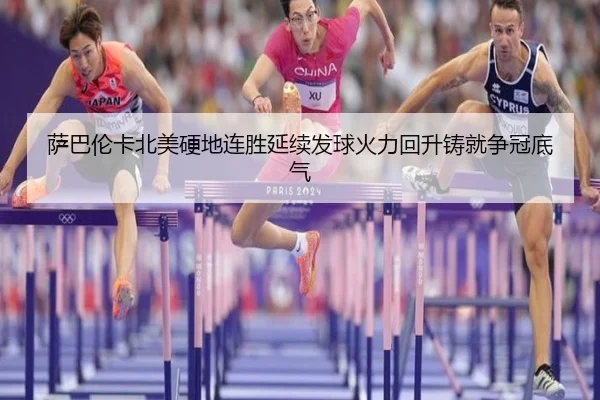 萨巴伦卡北美硬地连胜延续发球火力回升铸就争冠底气